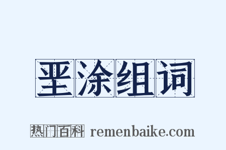 垩涂组词是什么意思的图片